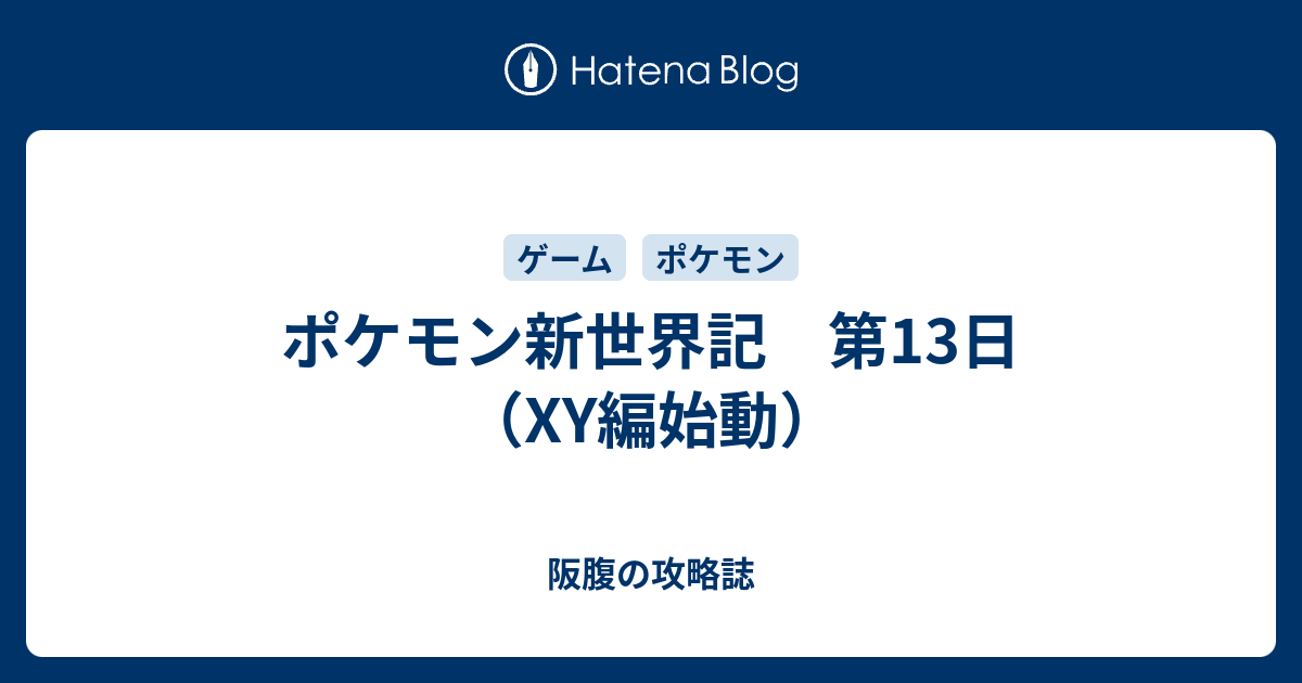 ポケモン新世界記 第13日 Xy編始動 阪腹の攻略誌