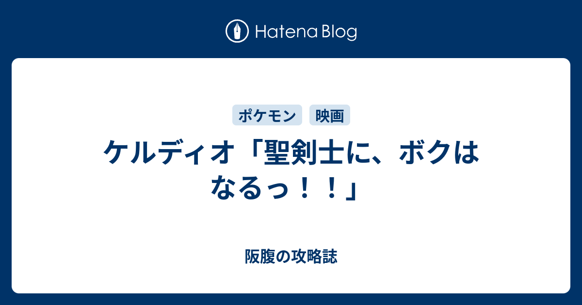 ケルディオ 聖剣士に ボクはなるっ 阪腹の攻略誌