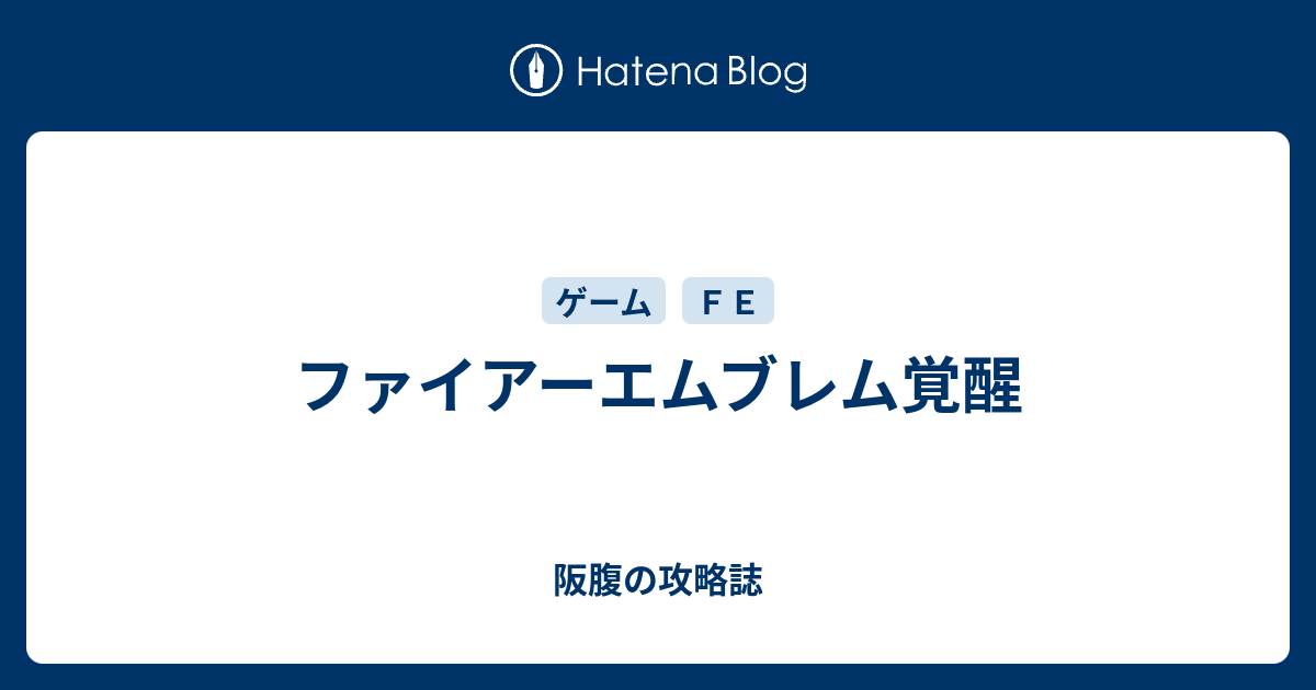 ファイアーエムブレム覚醒 阪腹の攻略誌