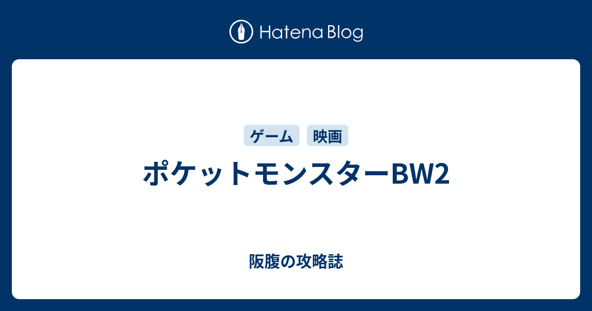 ポケットモンスターbw2 阪腹の攻略誌