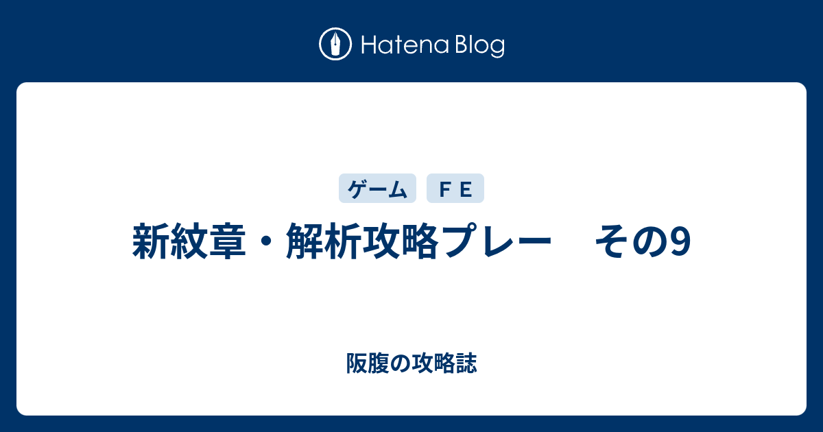 新紋章 解析攻略プレー その9 阪腹の攻略誌