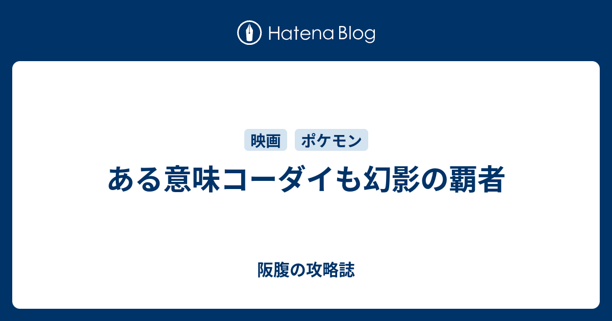 ある意味コーダイも幻影の覇者 阪腹の攻略誌