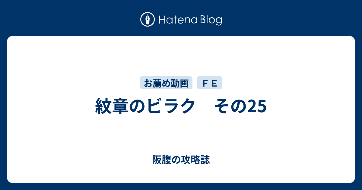 紋章のビラク その25 阪腹の攻略誌