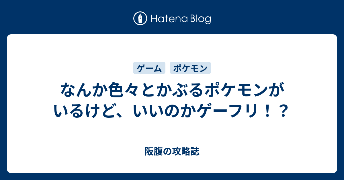 なんか色々とかぶるポケモンがいるけど いいのかゲーフリ 阪腹の攻略誌