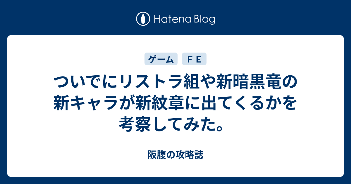 ついでにリストラ組や新暗黒竜の新キャラが新紋章に出てくるかを考察し