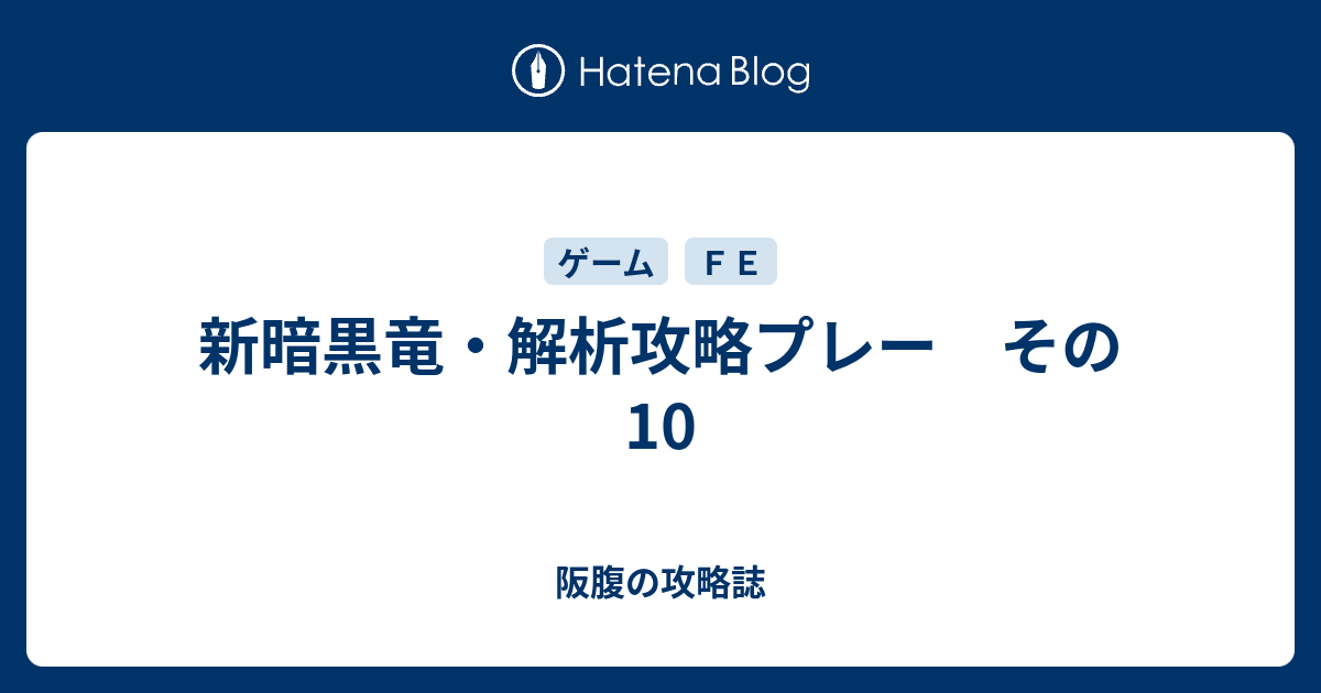 新暗黒竜 解析攻略プレー その10 阪腹の攻略誌