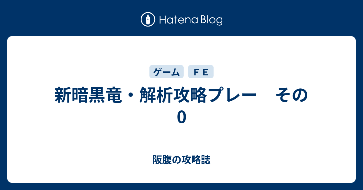 新暗黒竜 解析攻略プレー その0 阪腹の攻略誌