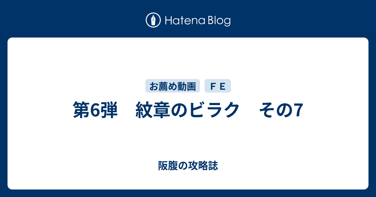 第6弾 紋章のビラク その7 阪腹の攻略誌