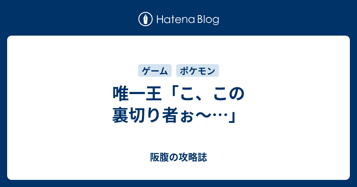 唯一王 こ この裏切り者ぉ 阪腹の攻略誌