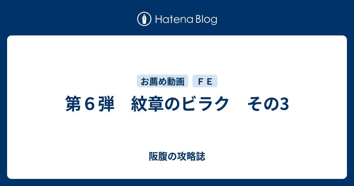 第６弾 紋章のビラク その3 阪腹の攻略誌