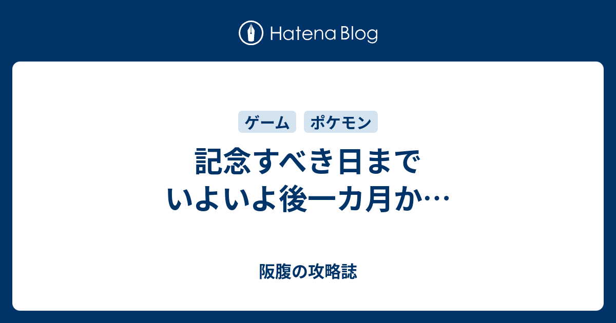 記念すべき日までいよいよ後一カ月か 阪腹の攻略誌