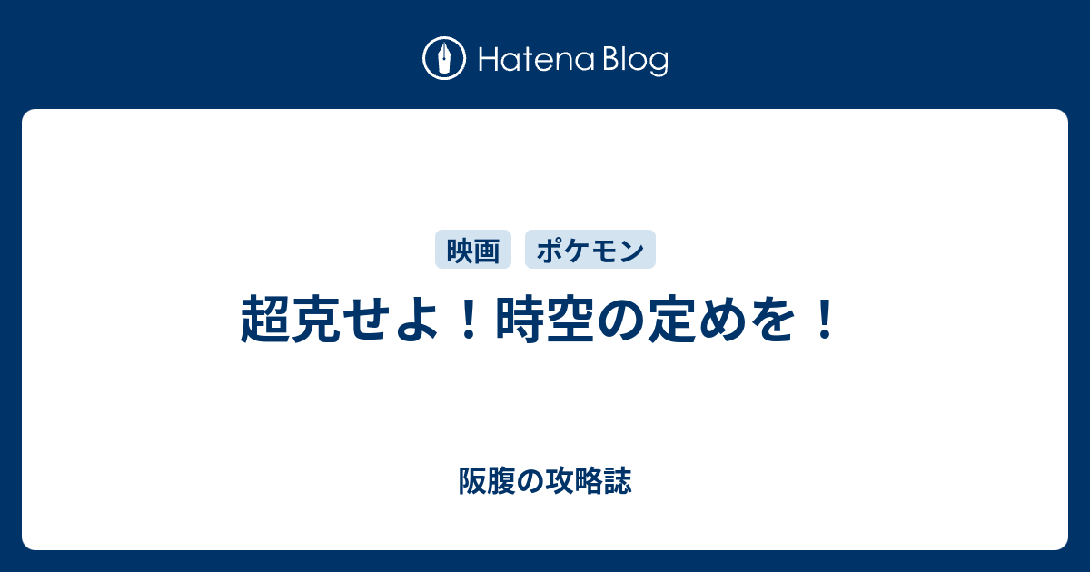 超克せよ 時空の定めを 阪腹の攻略誌