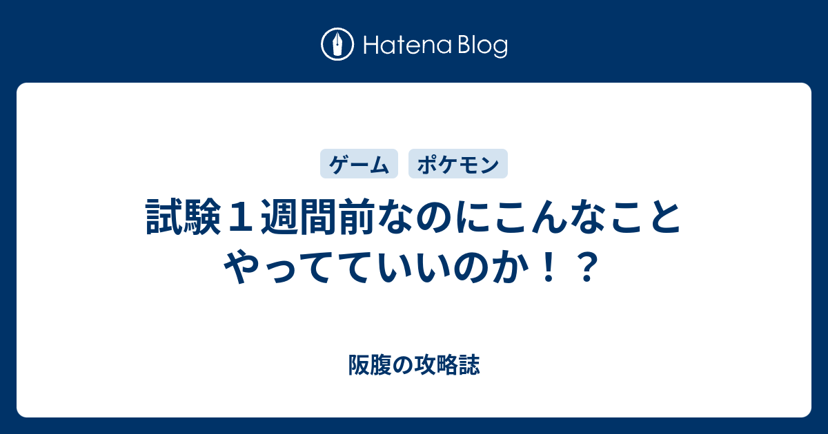 試験１週間前なのにこんなことやってていいのか 阪腹の攻略誌