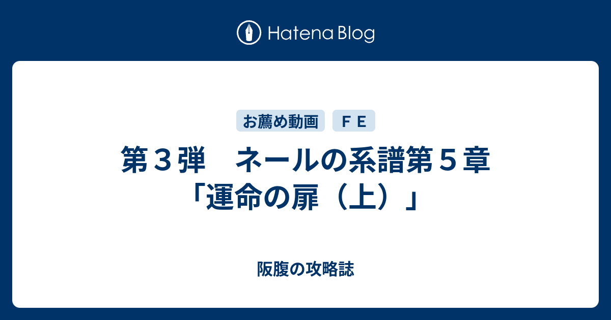 第３弾 ネールの系譜第５章 運命の扉 上 阪腹の攻略誌