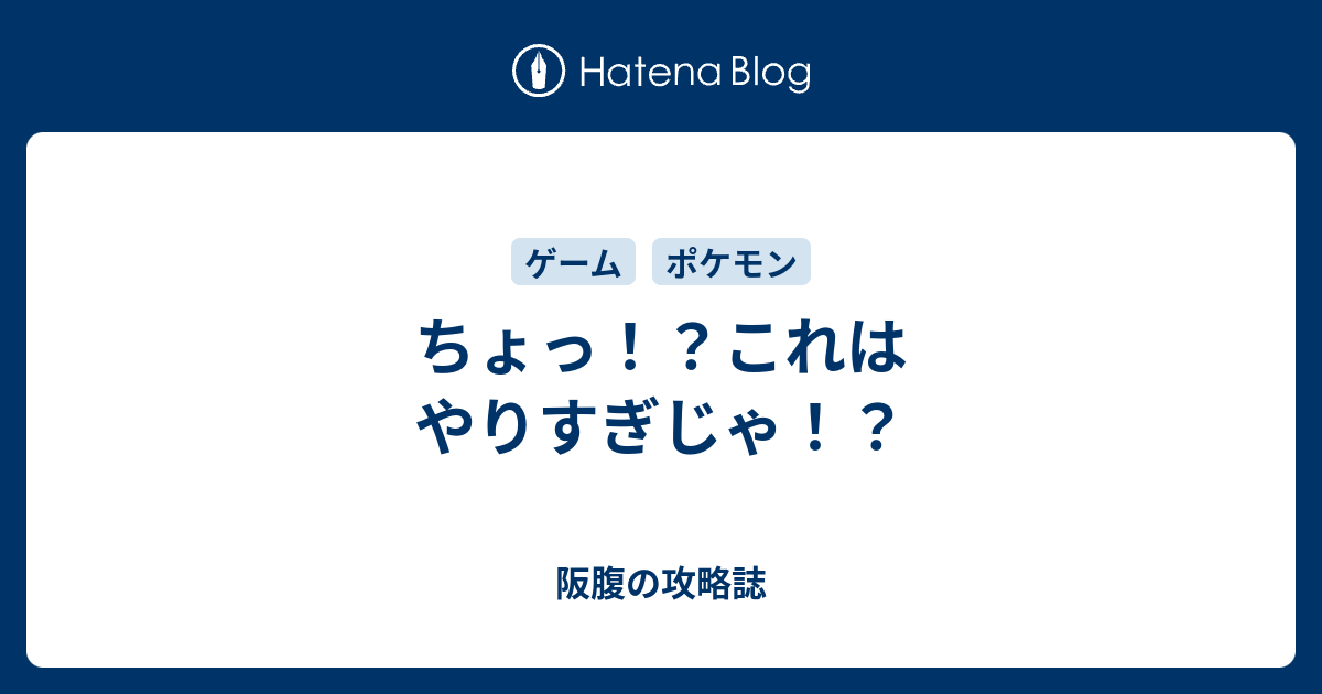 ちょっ これはやりすぎじゃ 阪腹の攻略誌