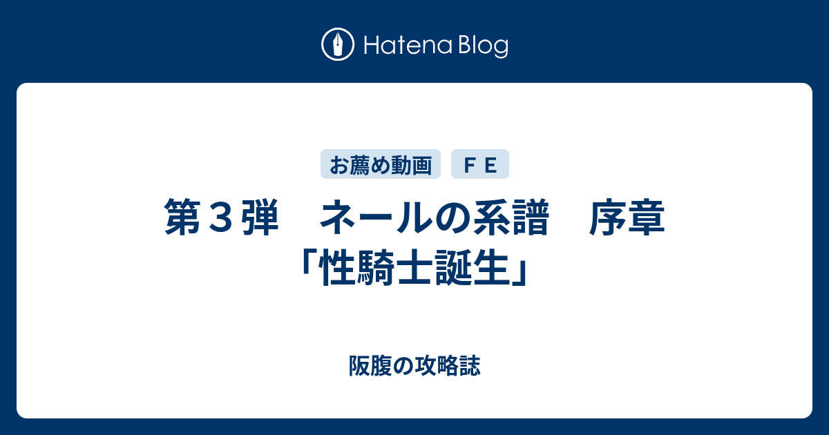 第３弾 ネールの系譜 序章 性騎士誕生 阪腹の攻略誌