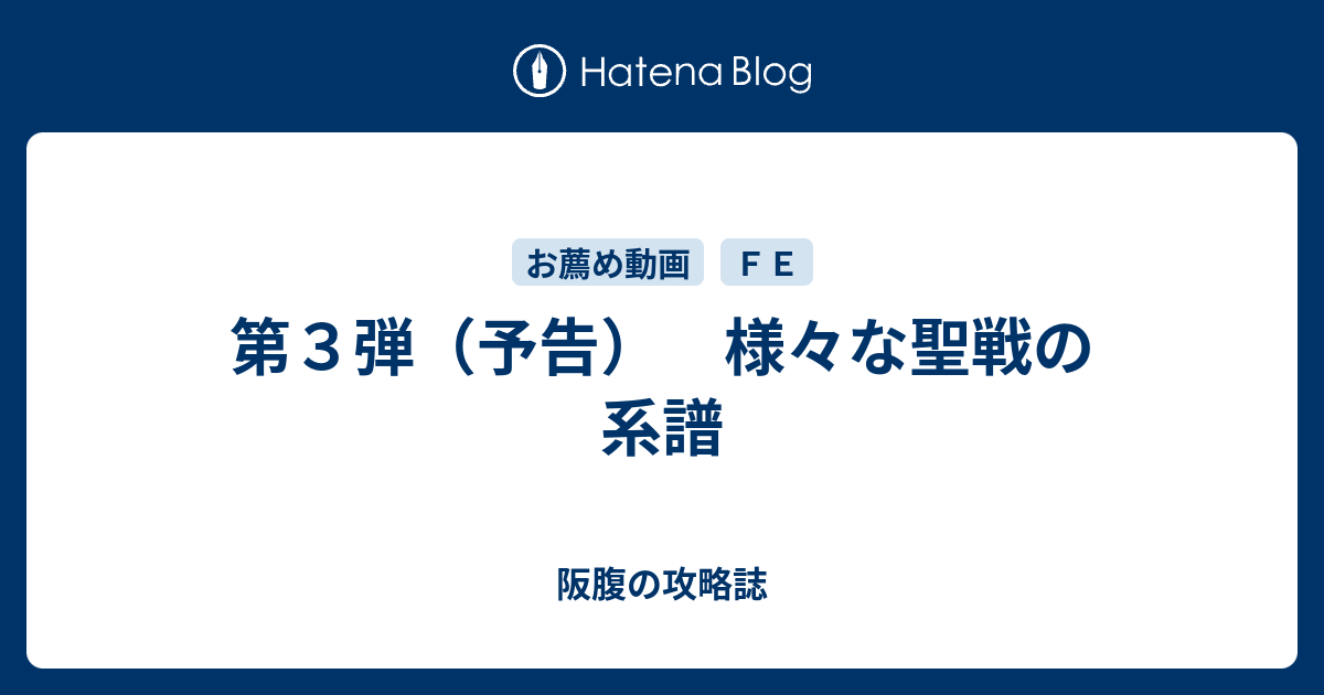 第３弾 予告 様々な聖戦の系譜 阪腹の攻略誌