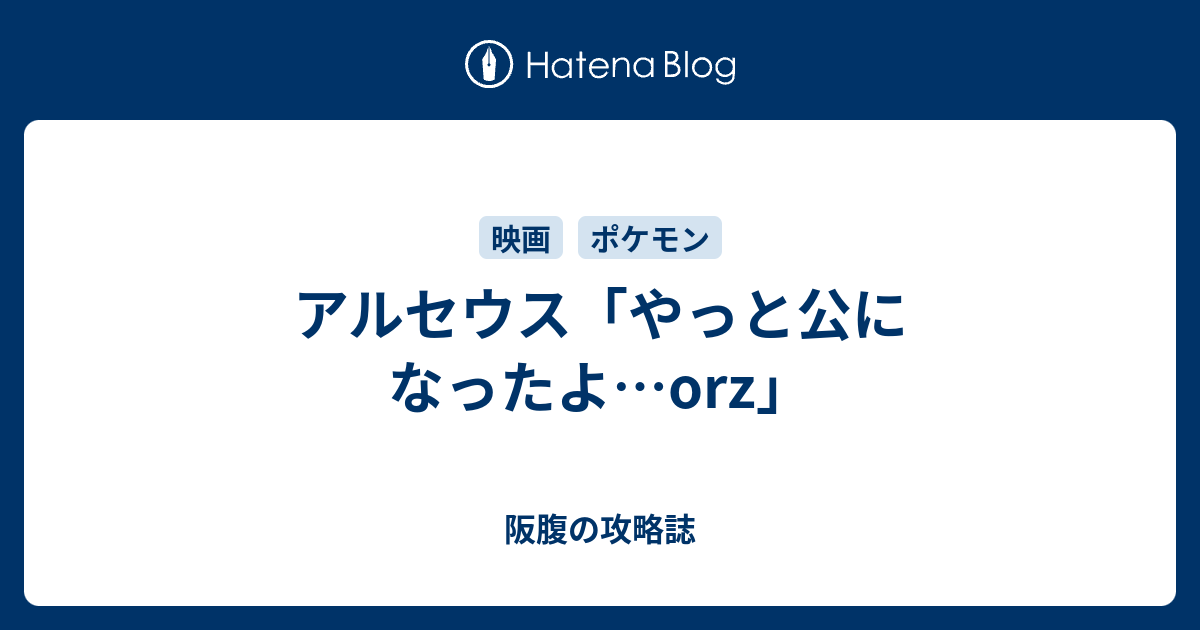 アルセウス やっと公になったよ Orz 阪腹の攻略誌