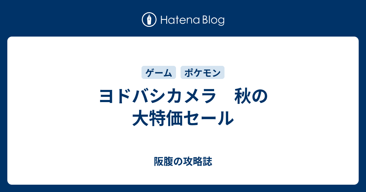 ヨドバシカメラ 秋の大特価セール 阪腹の攻略誌