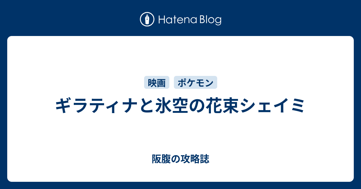 ギラティナと氷空の花束シェイミ 阪腹の攻略誌