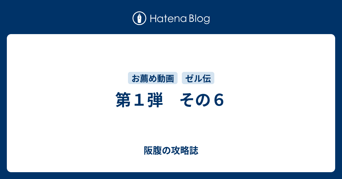 第１弾 その６ 阪腹の攻略誌