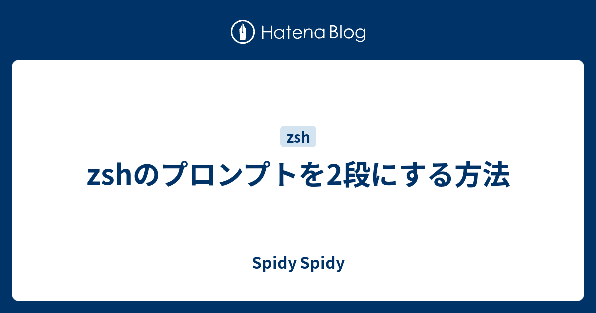 Zshのプロンプトを2段にする方法 Spidy Spidy