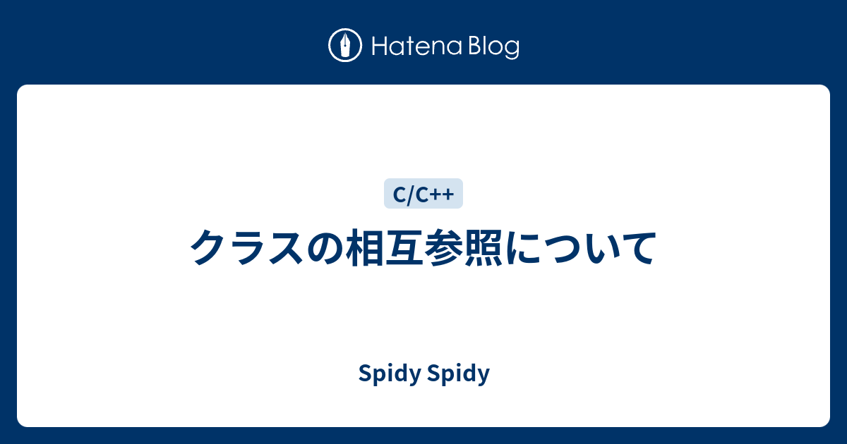 クラスの相互参照について Spidy Spidy