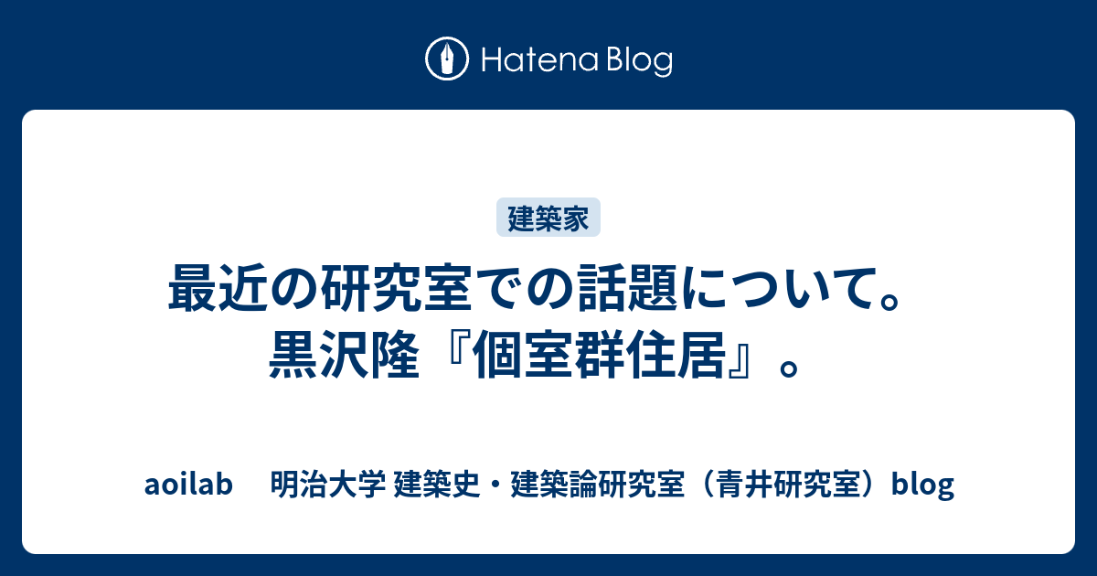 最近の研究室での話題について。黒沢隆『個室群住居