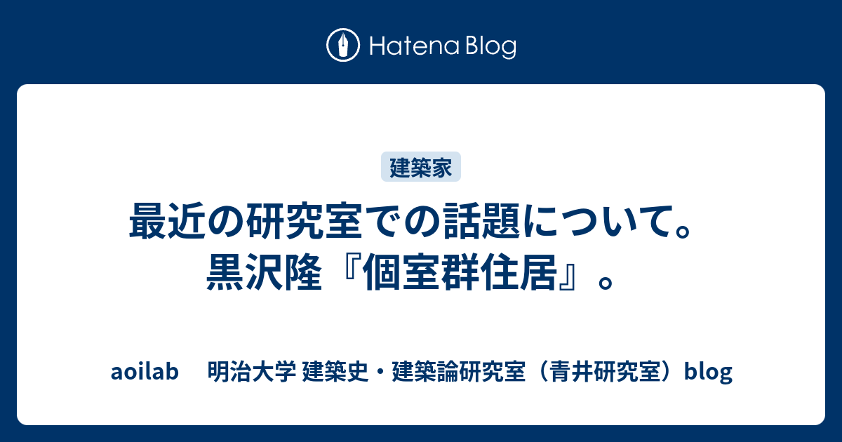 最近の研究室での話題について。黒沢隆『個室群住居』。 - aoilab 明治大学 建築史・建築論研究室（青井研究室）blog