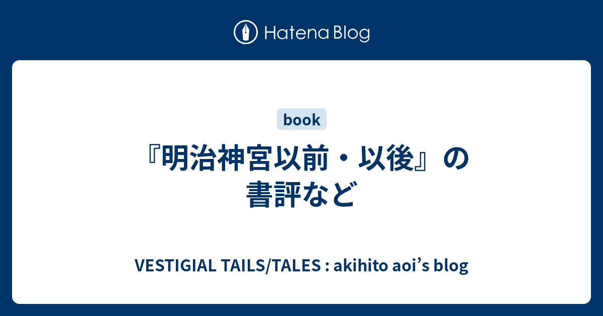 明治神宮以前・以後』の書評など - VESTIGIAL TAILS/TALES : akihito