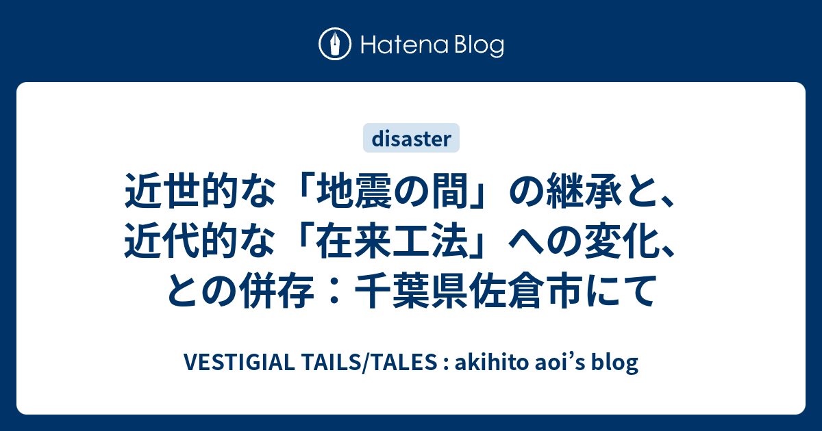 近世的な 地震の間 の継承と 近代的な 在来工法 への変化 との併存 千葉県佐倉市にて Vestigial Tails Tales Akihito Aoi S Blog
