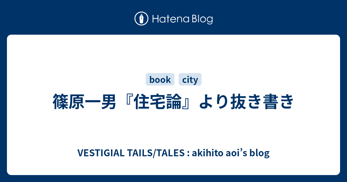 篠原一男 住宅論 より抜き書き Vestigial Tails Tales Akihito Aoi S Blog