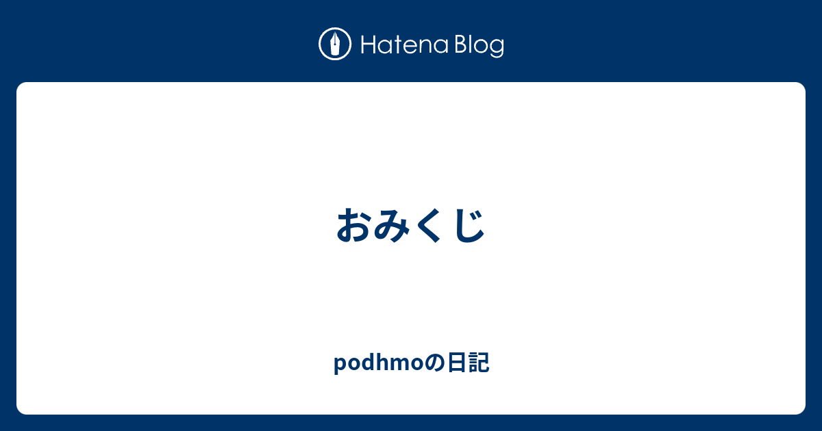 おみくじ Podhmoの日記