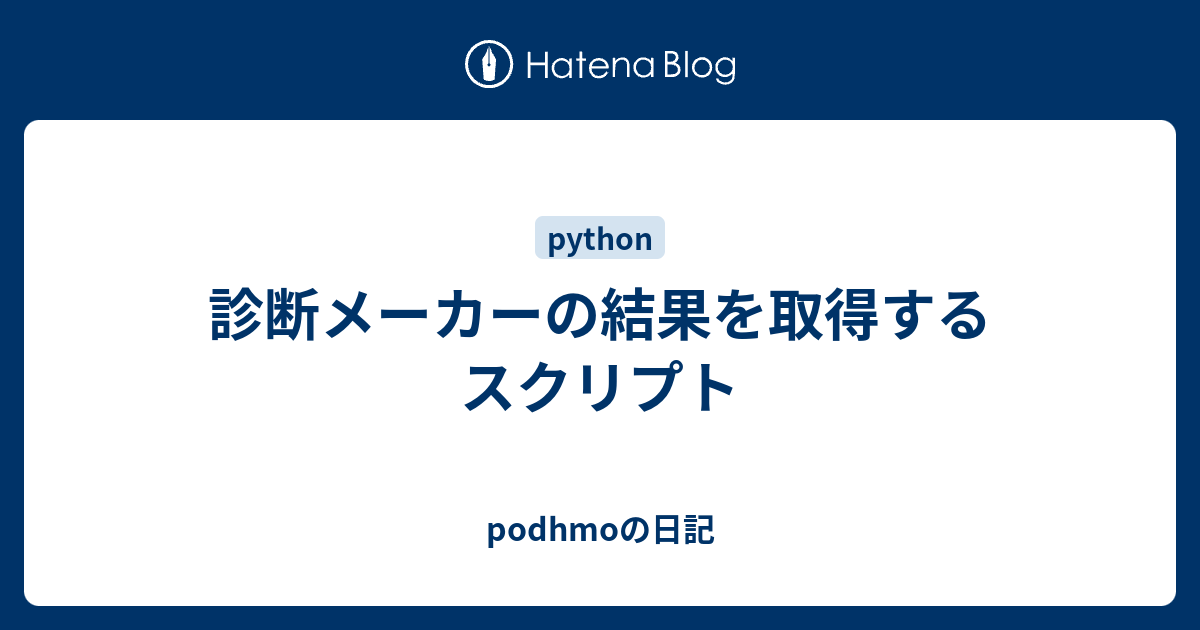 診断メーカーの結果を取得するスクリプト Podhmoの日記