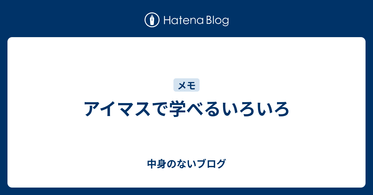 アイマスで学べるいろいろ 中身のないブログ