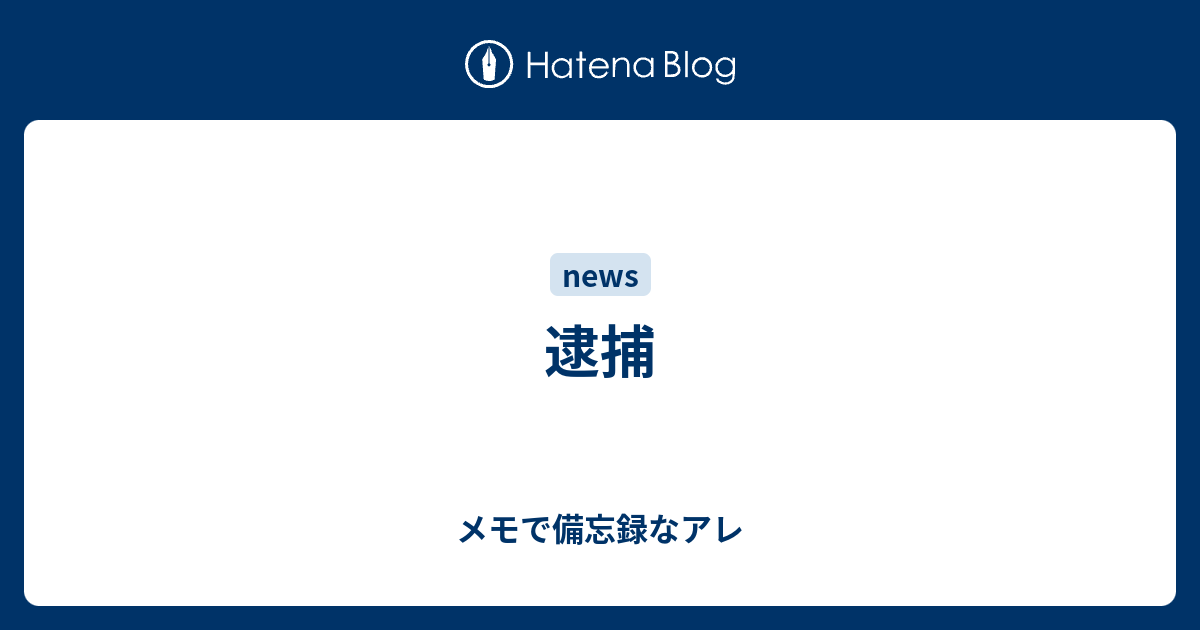 逮捕 メモで備忘録なアレ