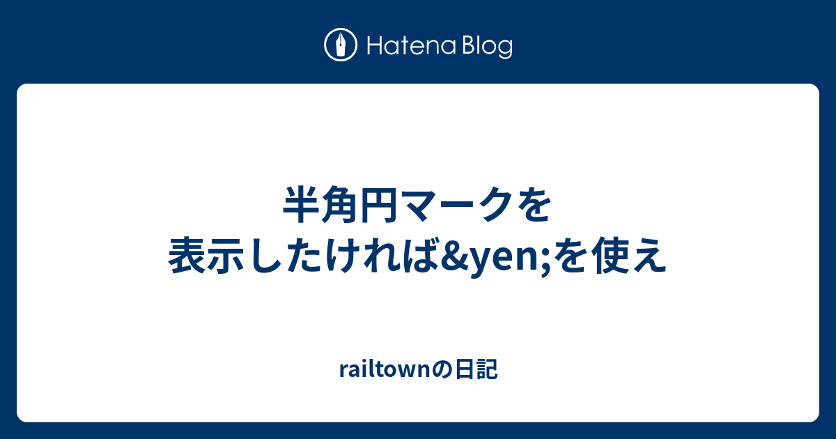 半角円マークを表示したければ Yen を使え Railtownの日記