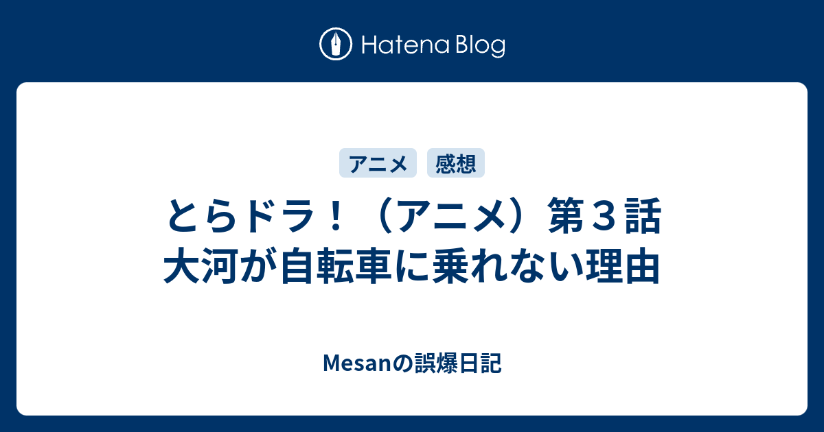とらドラ アニメ 第３話 大河が自転車に乗れない理由 Mesanの誤爆日記
