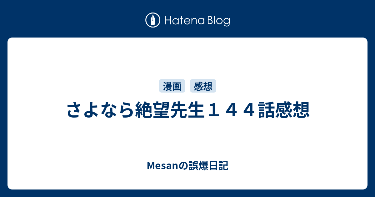 さよなら絶望先生１４４話感想 Mesanの誤爆日記