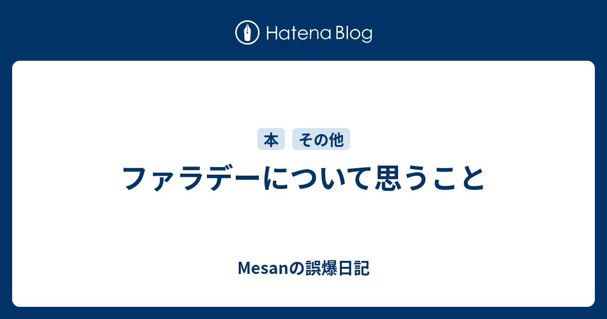 ファラデーについて思うこと Mesanの誤爆日記