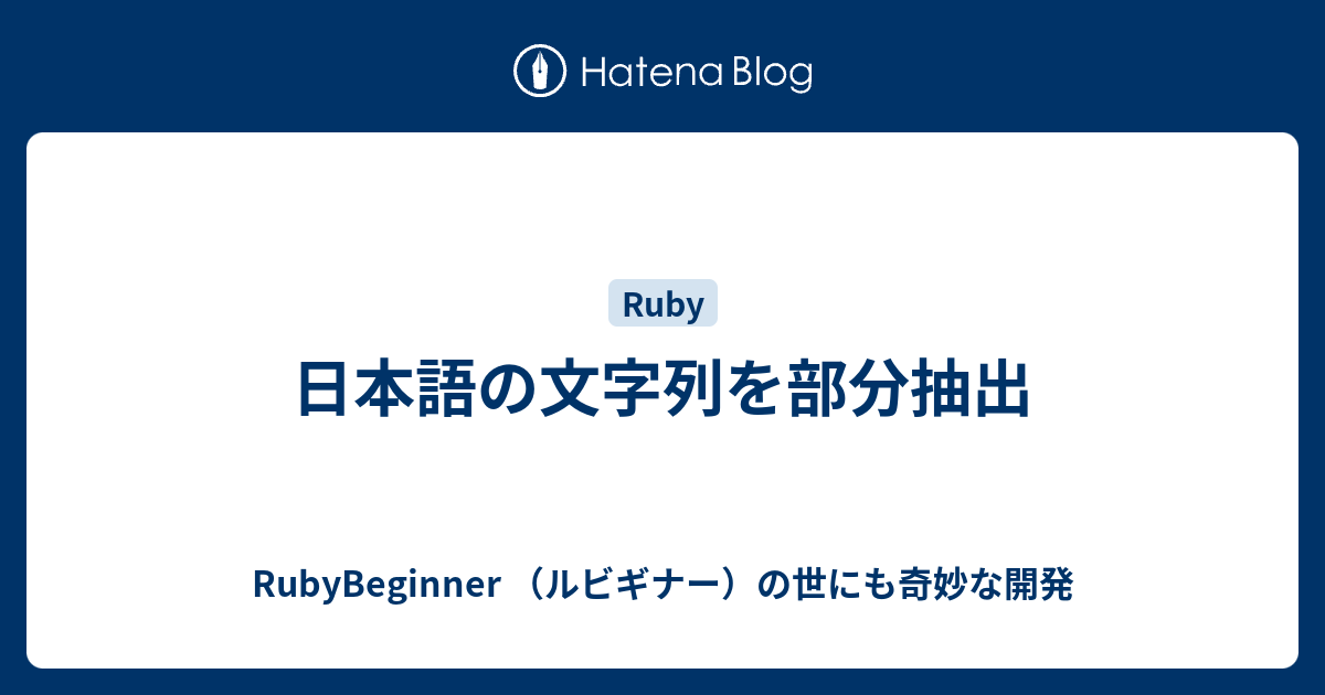 日本語の文字列を部分抽出 Rubybeginner ルビギナー の世にも奇妙な開発