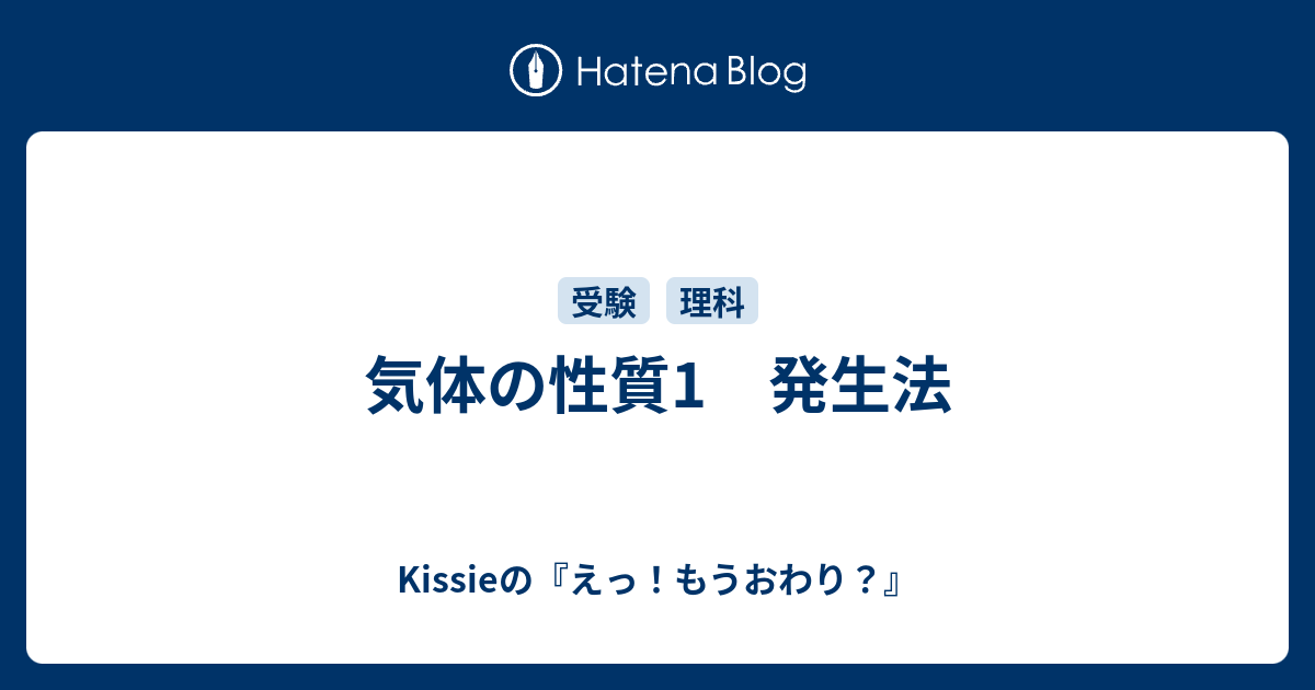 気体の性質1 発生法 Kissieの えっ もうおわり