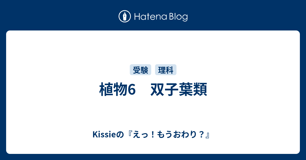 植物6 双子葉類 Kissieの えっ もうおわり