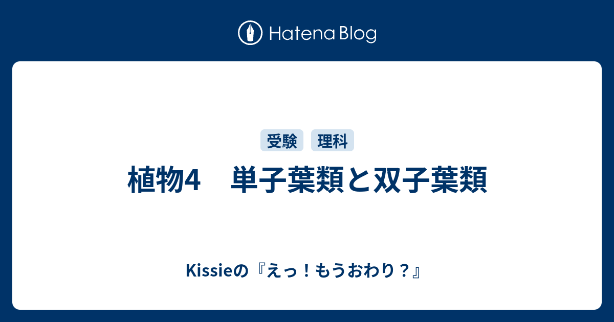 植物4 単子葉類と双子葉類 Kissieの えっ もうおわり