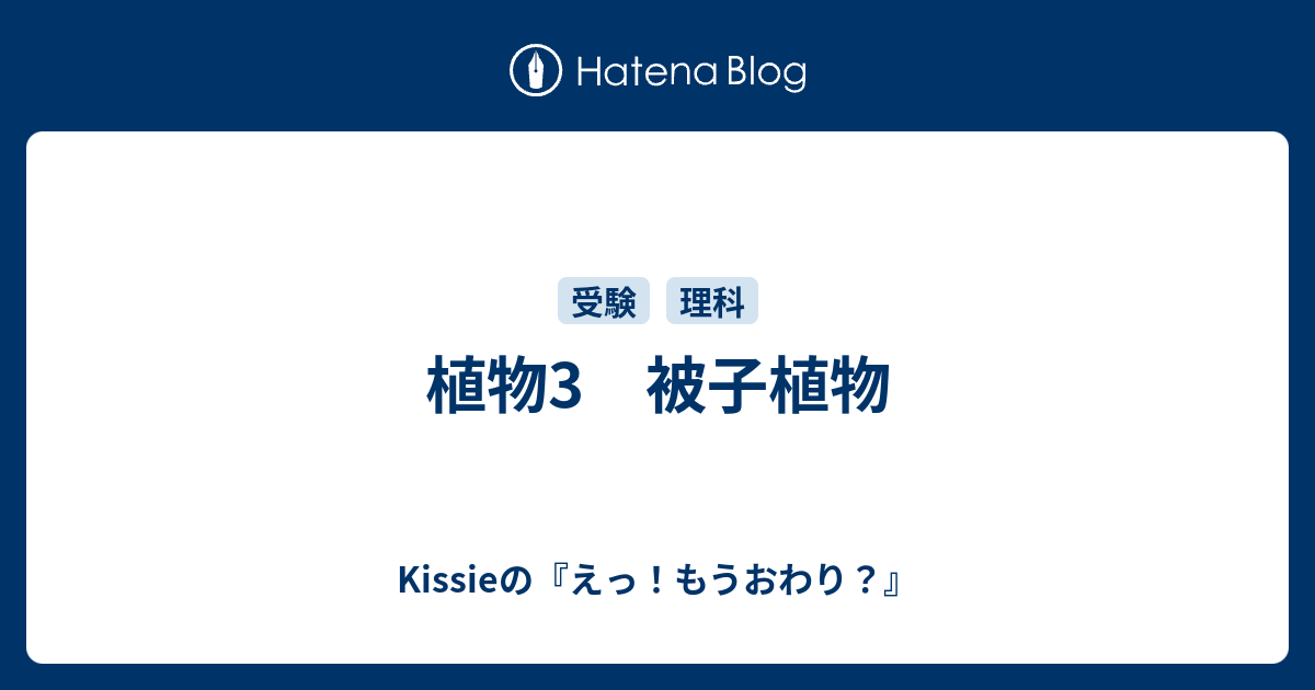 植物3 被子植物 Kissieの えっ もうおわり