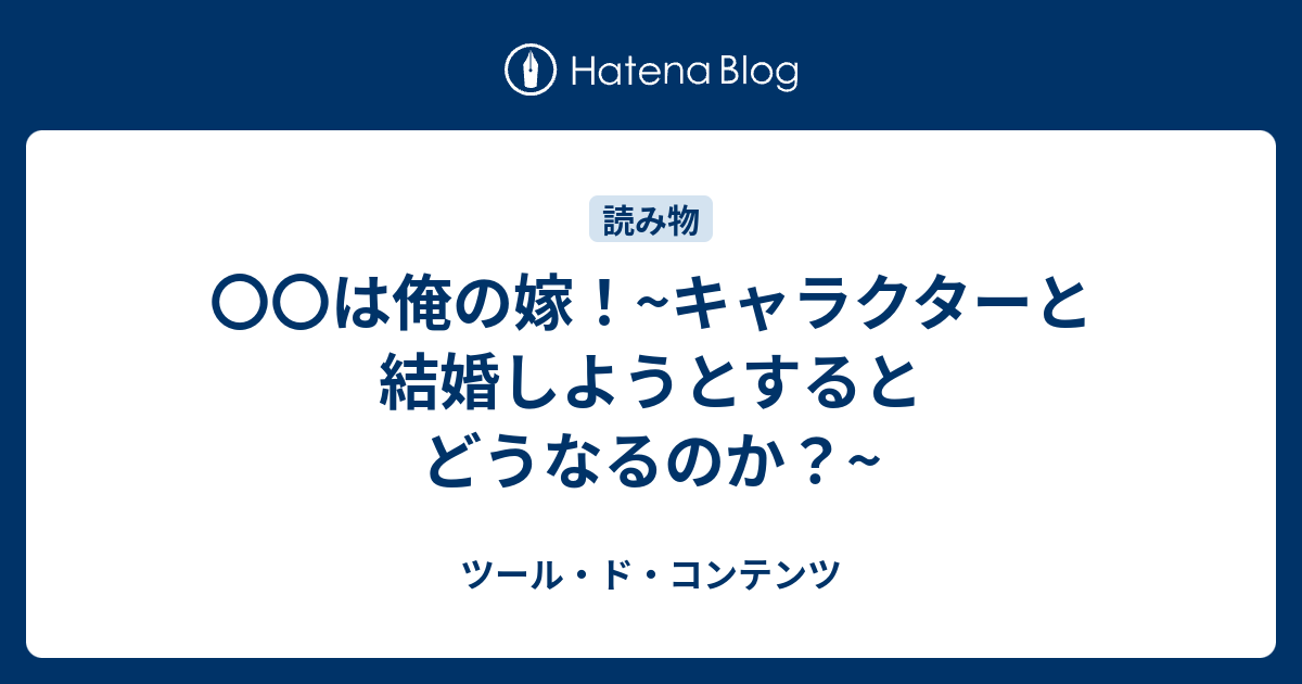 は俺の嫁 キャラクターと結婚しようとするとどうなるのか ツール ド コンテンツ