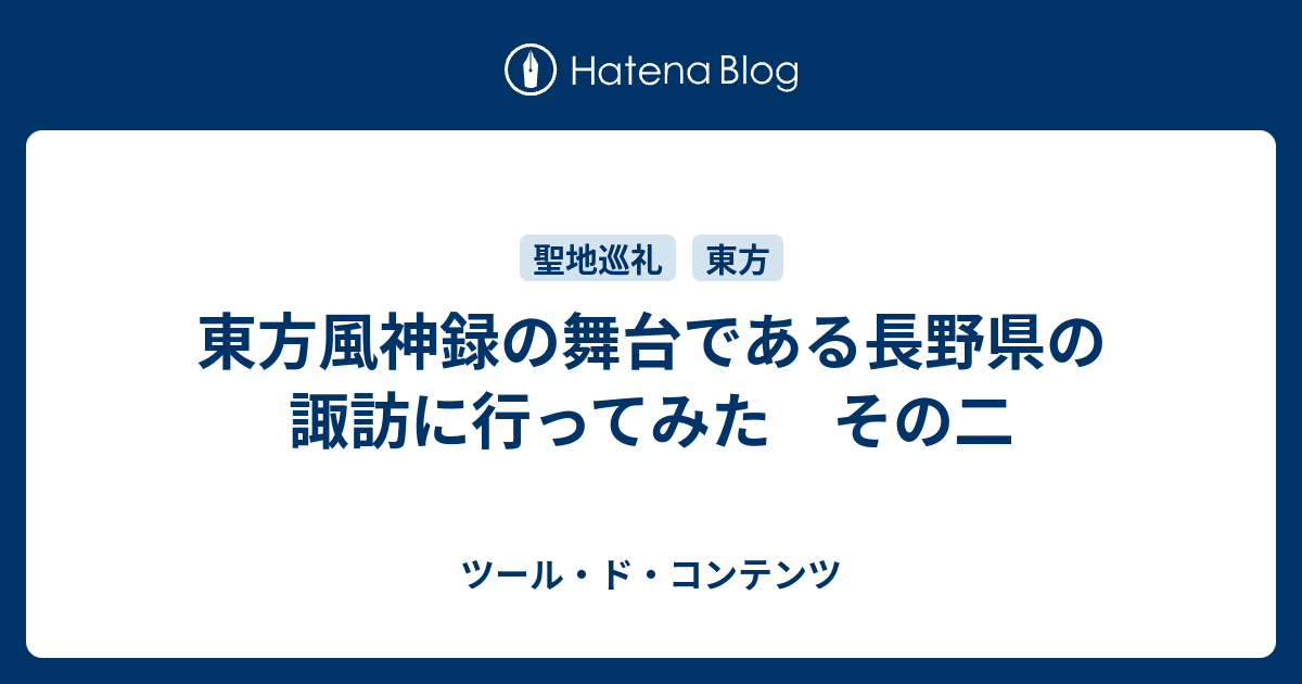 東方風神録の舞台である長野県の諏訪に行ってみた その二 ツール ド コンテンツ