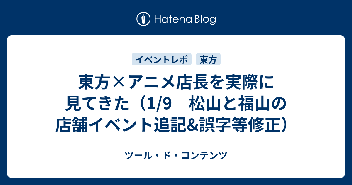 東方 アニメ店長を実際に見てきた 1 9 松山と福山の店舗イベント追記 誤字等修正 ツール ド コンテンツ