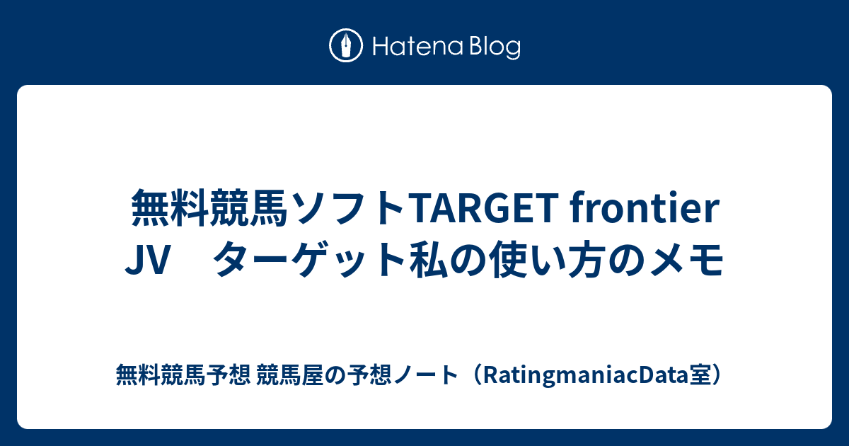 無料競馬ソフトtarget Frontier Jv ターゲット私の使い方のメモ 無料競馬予想 競馬屋の予想ノート Ratingmaniacdata室