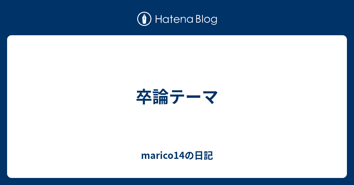 卒論テーマ Marico14の日記